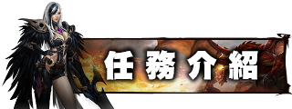 任務介紹